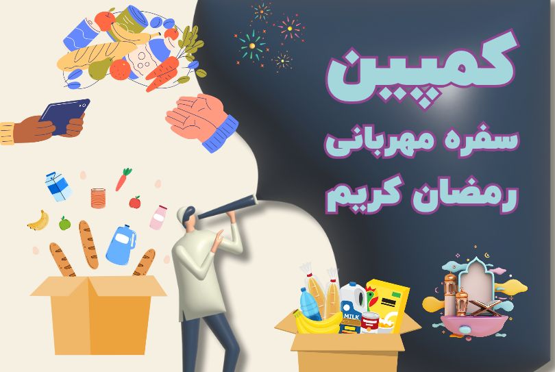 کمپین رمضان 1403