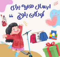 خرید هدایا برای کودکان از دیجی کالا