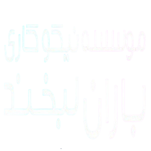 موسسه نیکوکاری باران لبخند حامی خیریه ما