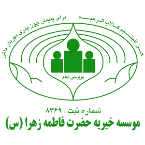 موسسه خیریه حضرت فاطما حامی ما