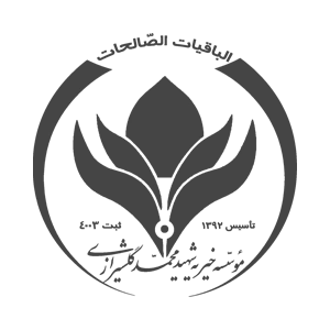 موسسه خیریه شهید گلشیرازی حامی ما