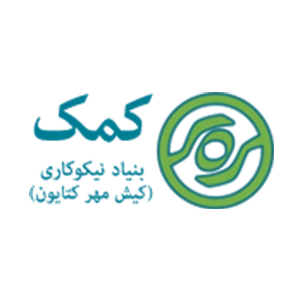 بنیاد نیکوکاری کمک حامی ما