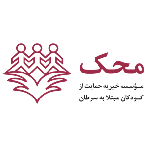 موسسه خیریه محک حامی ما