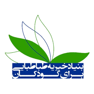 بنیاد خیریه طباطبایی حامی خیریه ما