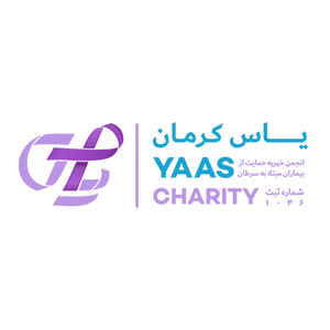 خیریه یاس کرمان حامی ما