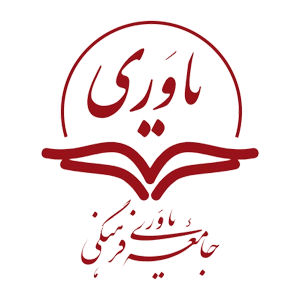 جامعه یاوری حامی خیریه ما
