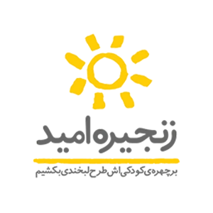 موسسه خیریه زنجیره امید حامی ما