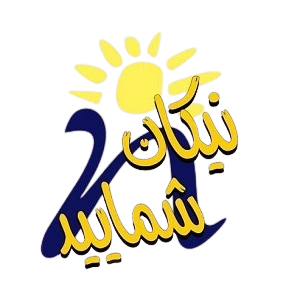 خیریه نیکان شمایید حامی ما