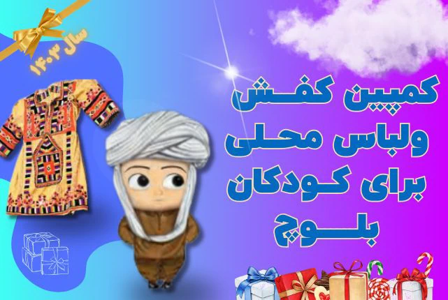 کمپین کفش و لباس نو