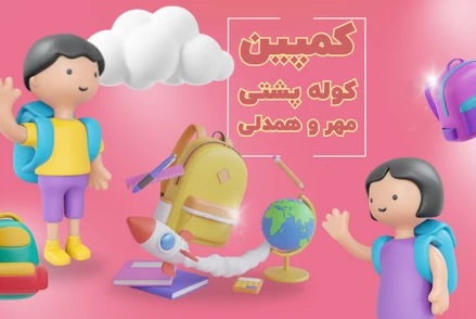 کوله پشتی و نوشت افزار