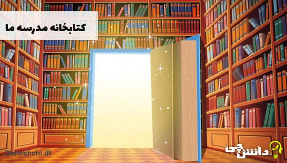 کتابخانه مدارس