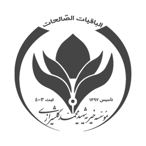 حامیان موسسه خیریه خادمین کتیح