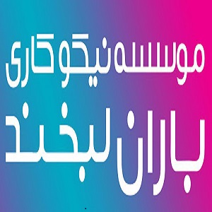 حامیان موسسه خیریه خادمین کتیح