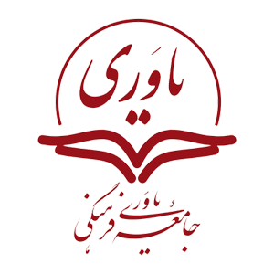حامیان موسسه خیریه خادمین کتیح