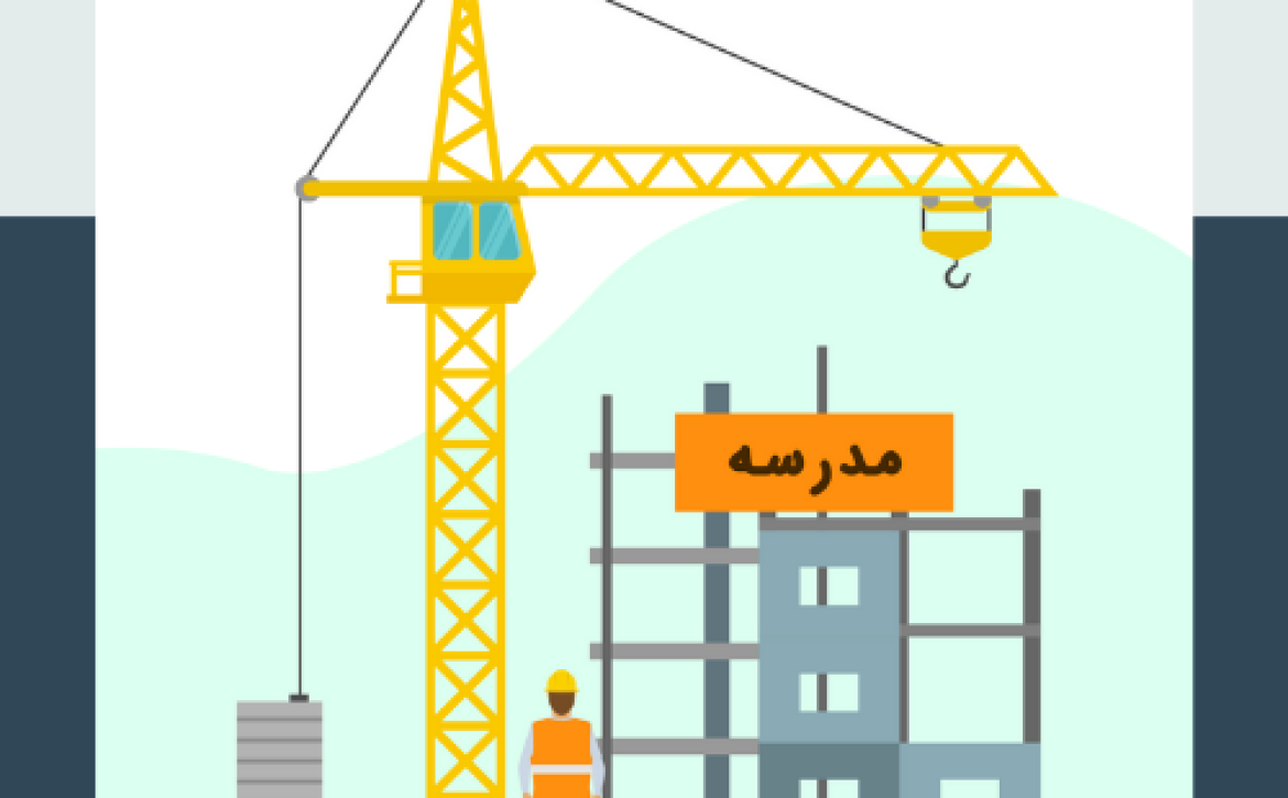 ساخت مدرسه در بلوچستان