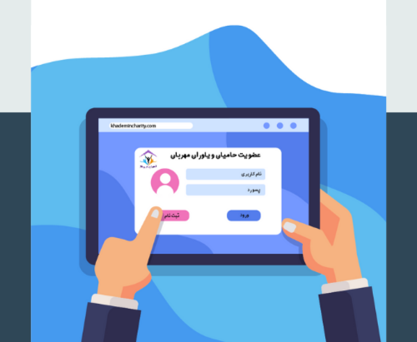 عضویت حامیان و یاوران مهربان
