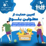 حمایت از معلولین محروم بلوچ