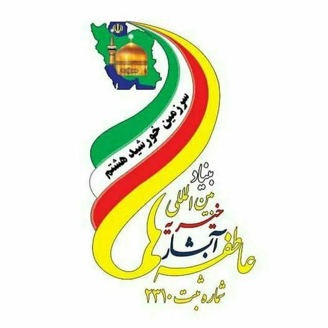 خیریه آبشار عاطفه ها