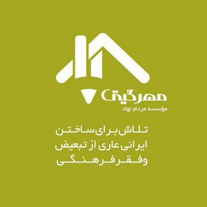 خیریه مهر گیتی