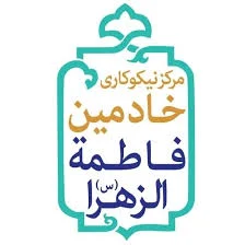 خیریه فاطمه زهرا