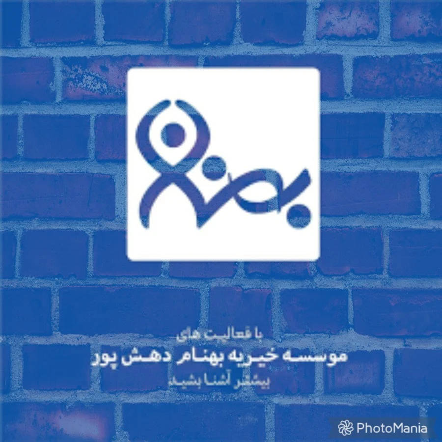 خیریه بهنام دهش پور