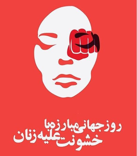 خشونت علی زنان