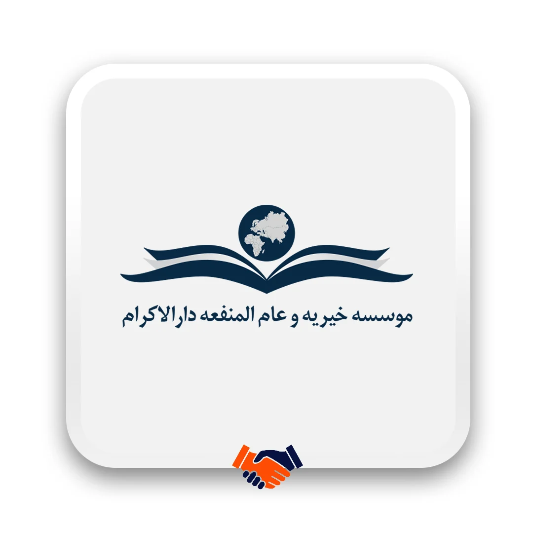 خیریه دارالاکرام