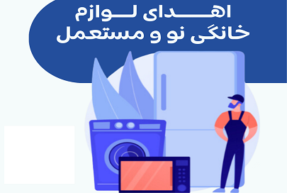 لوازم خانگی