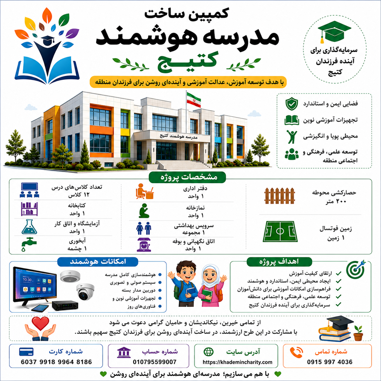 ساخت مدرسه هوشمند کتیج