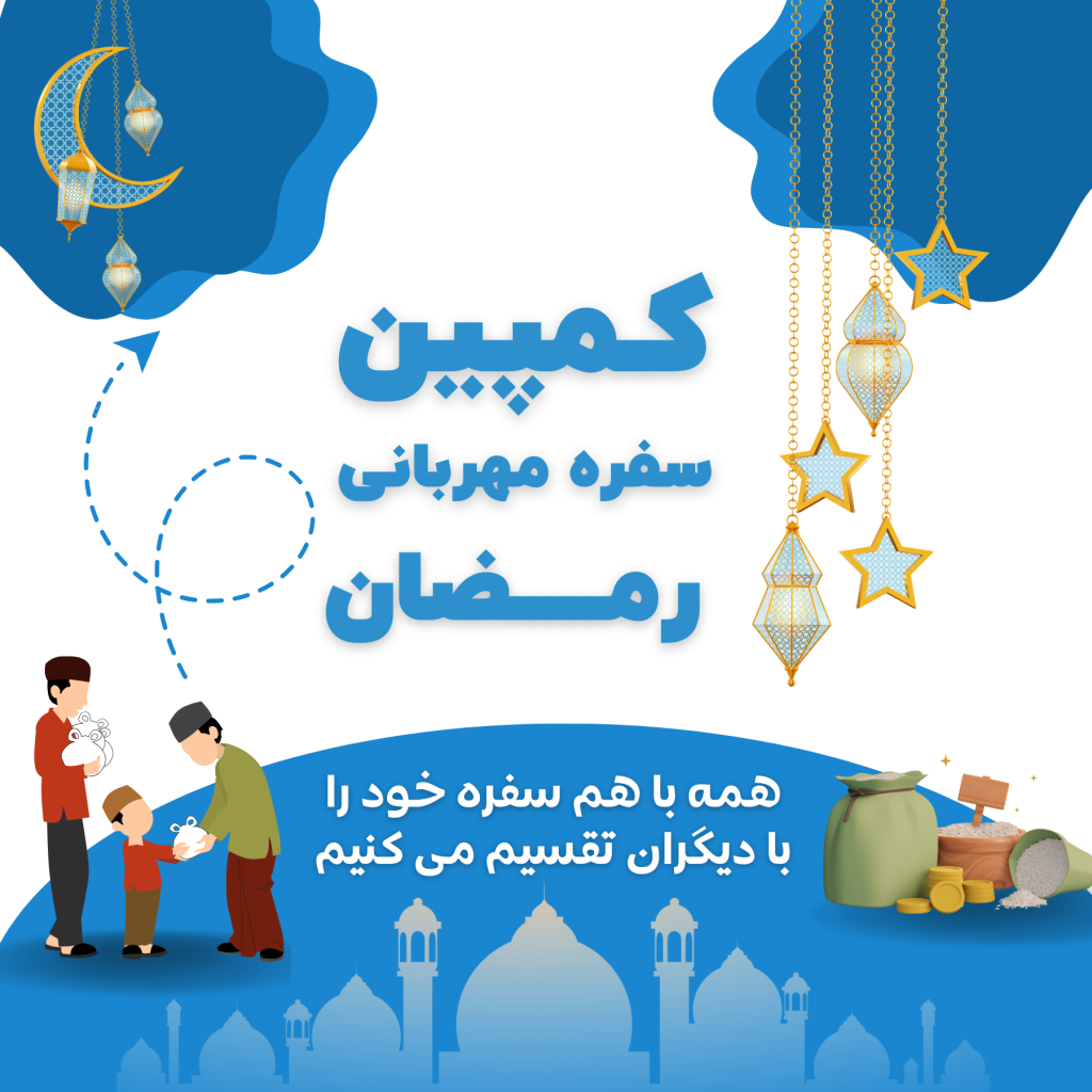 رمضان کریم ماه مهربانی