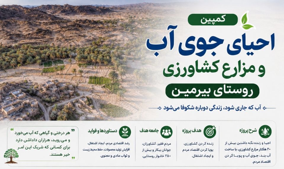 کمپین احیای جویهای آب و اراضی کشاورزی