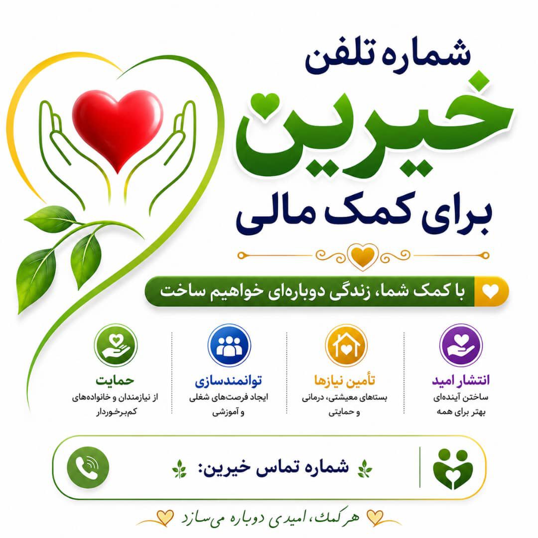شماره تلفن خیرین