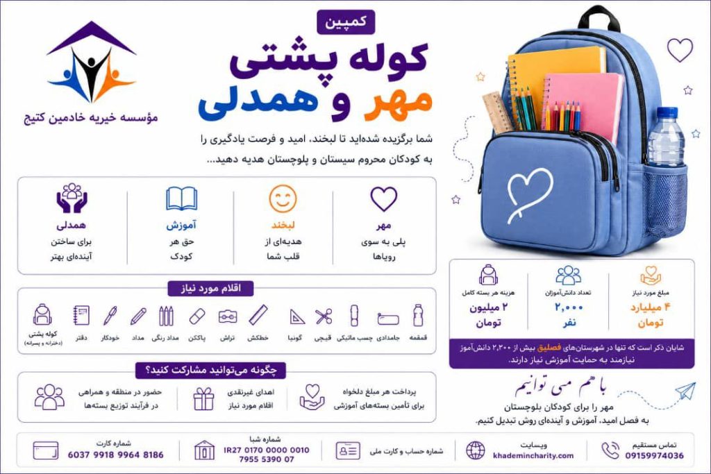 کمپین کولهپشتی مهر و همدلی برای دانش آموزان روستایی محروم بلوچستان
