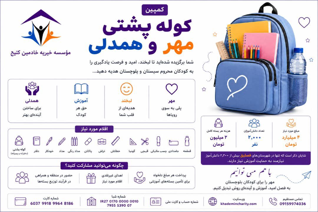 کمپین کولهپشتی مهر و همدلی برای دانش آموزان روستایی محروم بلوچستان