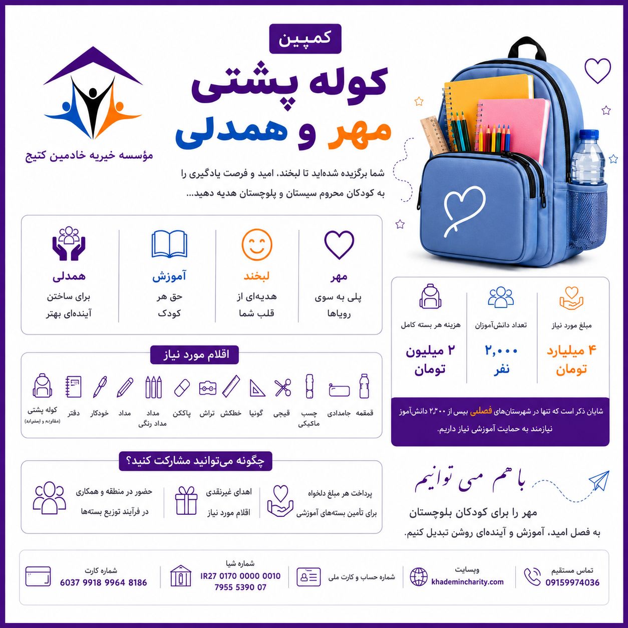 کمپین کولهپشتی مهر و همدلی برای دانش آموزان محروم روستایی بلوچستان