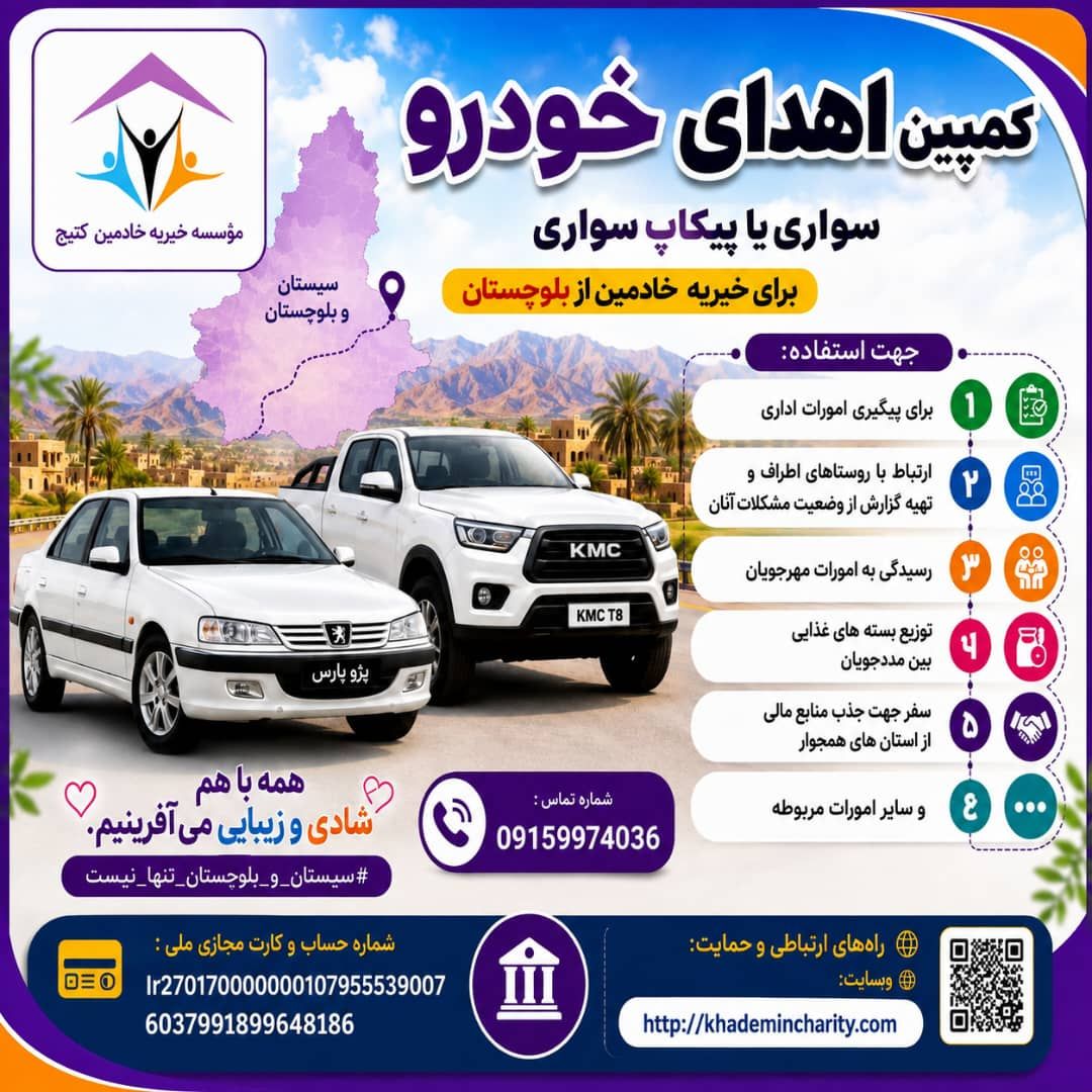 کمپین اهدای خودروی سواری و یا پیکاپ سواری برای خیریه خادمین کتیج از بلوچستان